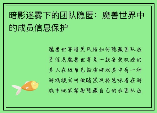 暗影迷雾下的团队隐匿：魔兽世界中的成员信息保护
