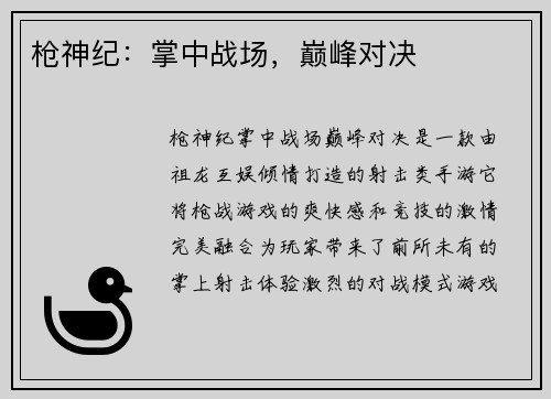 枪神纪：掌中战场，巅峰对决